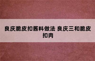 良庆脆皮扣酱料做法 良庆三和脆皮扣肉